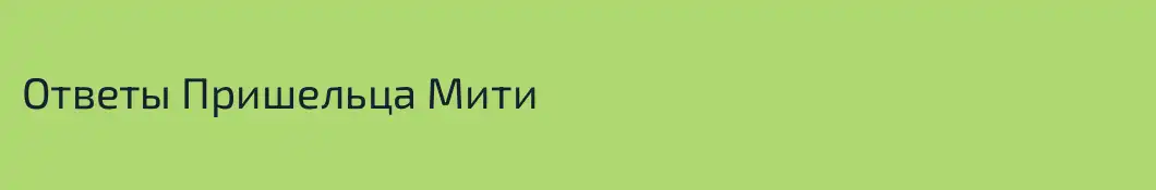Ответы Пришельца Мити